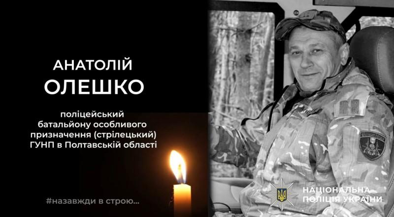 Під час бойового завдання на Донеччині героїчно загинув поліцейський з Полтавщини Анатолій Олешко