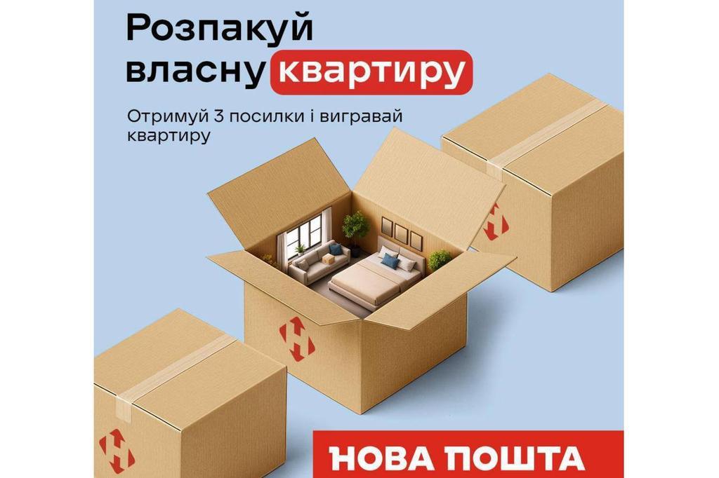 Нова пошта розігрує серед клієнтів квартиру в Києві