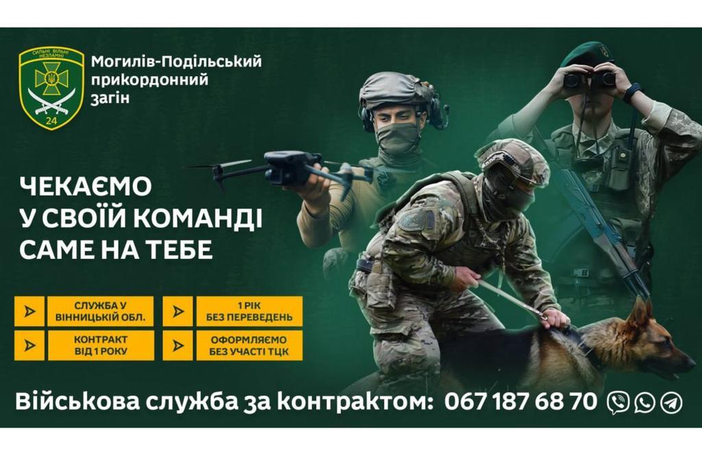 Як потрапити на контракт у Могилів-Подільський прикордонний загін