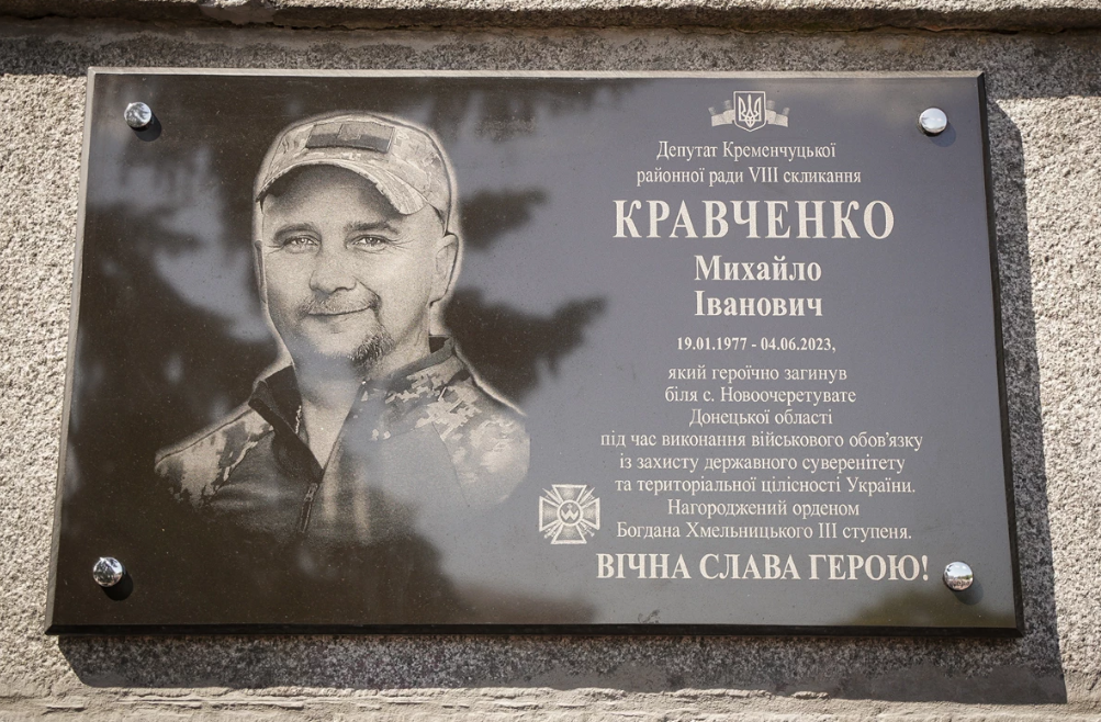 У Кременчуці відкрили меморіальну дошку полеглому депутату і спортсмену, захиснику Михайлу Кравченку