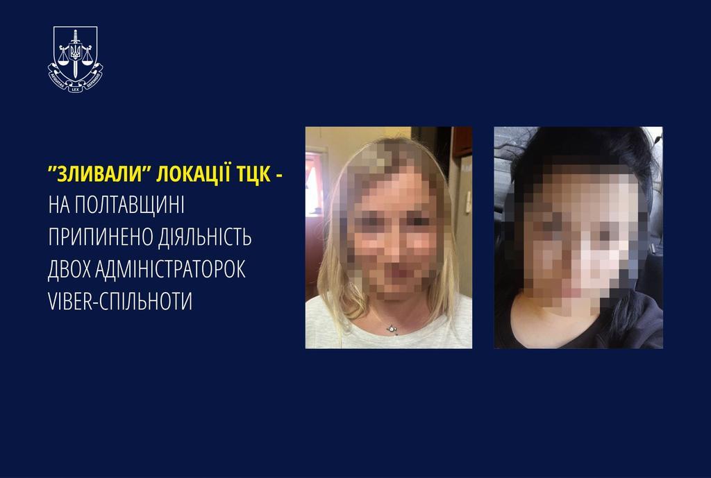 «Зливали» локації ТЦК - на Полтавщині припинено діяльність двох адміністраторок viber-спільноти