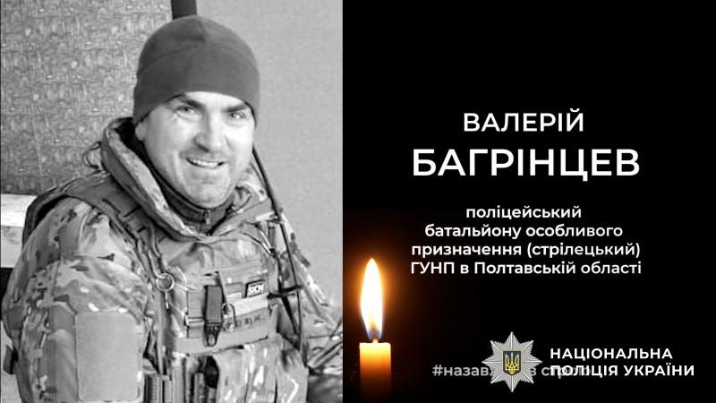 На війні з РФ загинув лейтенант поліції Полтавщини Валерій Багрінцев