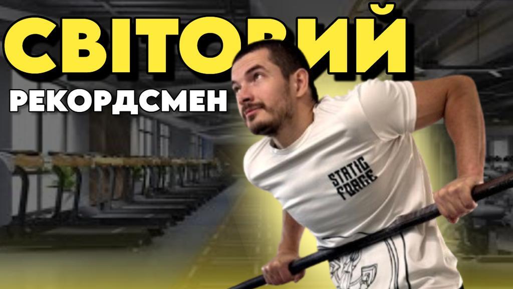 2331 раз за 24 години: полтавець Денис Бібіков встановив світовий рекорд із воркауту