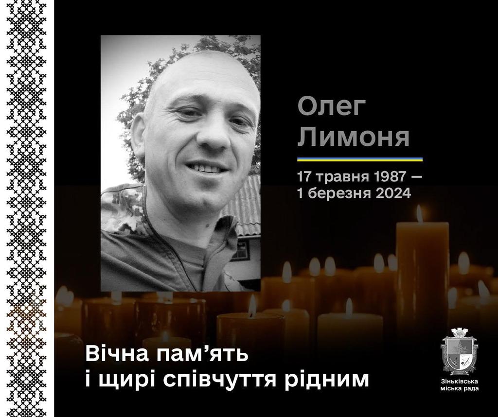Через рік після загибелі у Зіньківській громаді попрощалися з полеглим воїном