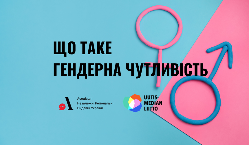 Що таке гендерна чутливість і як її розвинути (перевір себе)