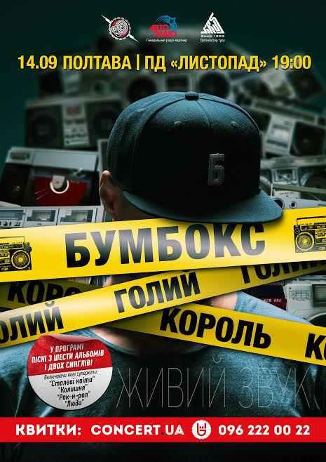 Virus Music, Concert.ua та Музика для Мас представляють концертний тур гурту Бумбокс «Голий Король»