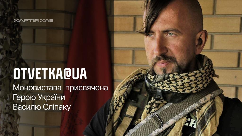 У Полтаві відбудеться моновистава присвячена Герою Україну Василю Сліпаку