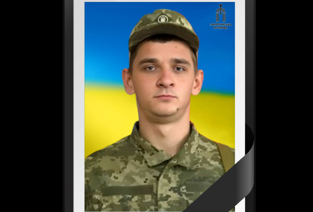Під час виконання бойового завдання загинув воїн з Пирятинщини