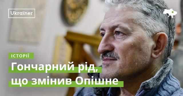 Проект «Ukraїner»: про гончарний рід, що змінив Опішню
