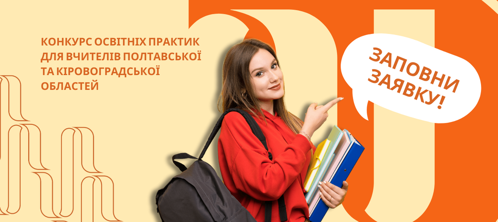 Вчителів Полтавської та Кіровоградської областей запрошують до участі в конкурсі освітніх практик