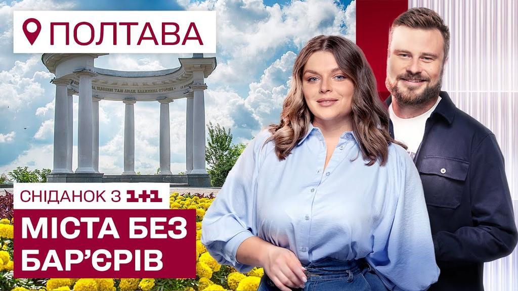 Та вивчіть уже, що ми - полтавці! "Сніданок з 1+1" перевірив Полтаву на безбар'єрність