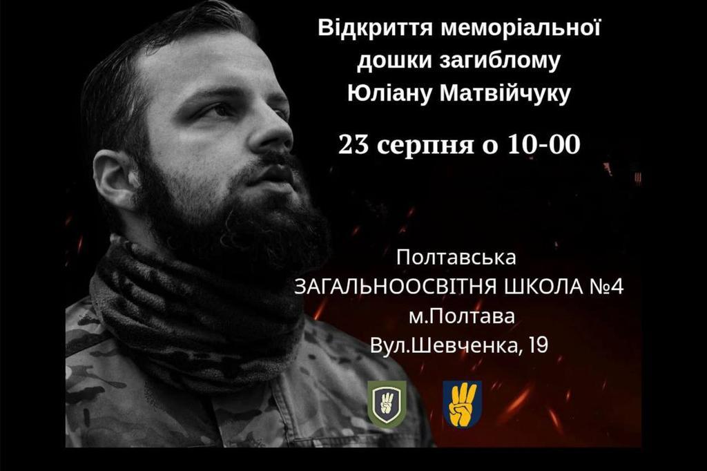 Юліану Матвічуку відкриють меморіальну дошку