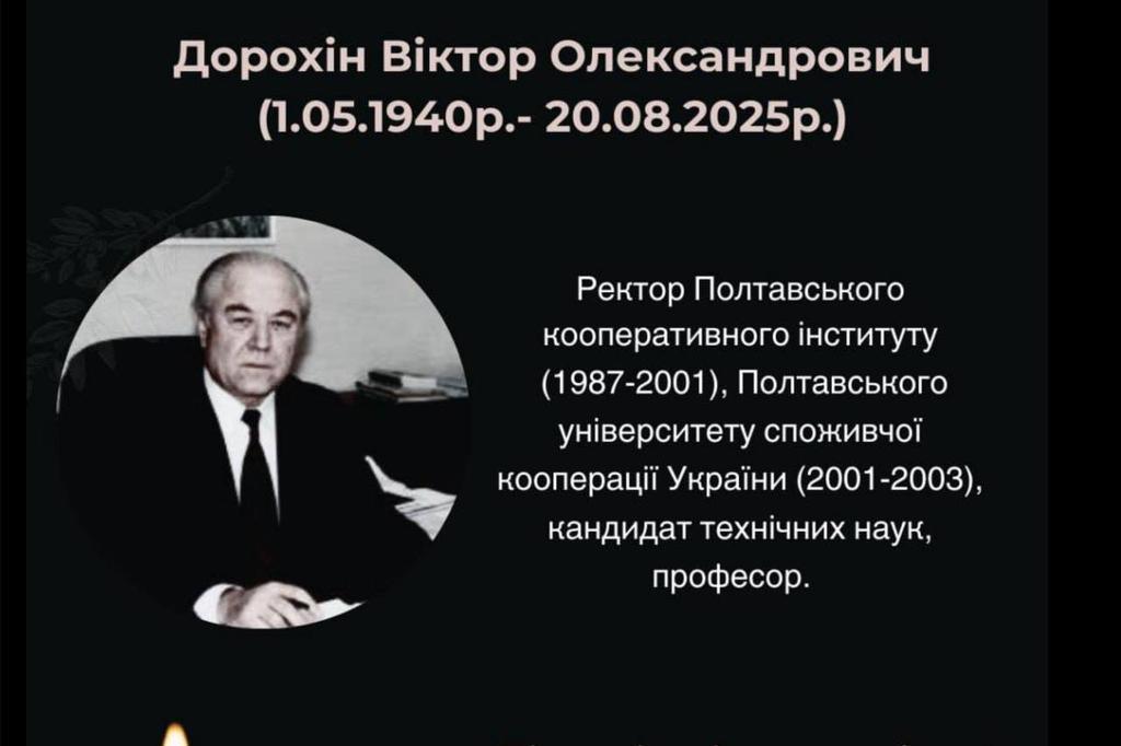 Відійшов у засвіти ректор Полтавського кооперативного інституту