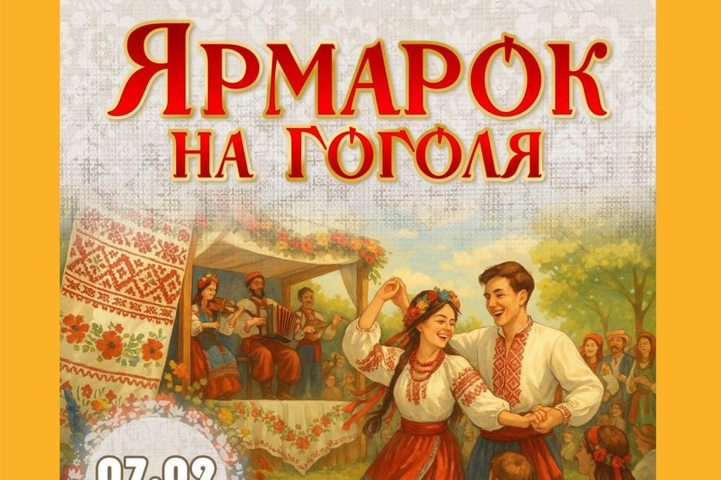 Полтавська обласна філармонія кличе на ярмарок на Гоголя!