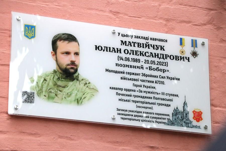 У Полтаві відкрили меморіальну дошку Герою України Юліану Матвійчуку