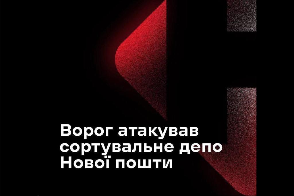 Внаслідок російського удару постраждали троє працівників Нової Пошти