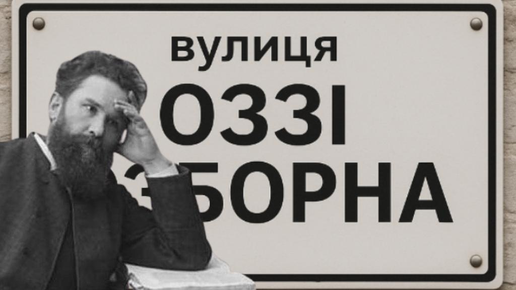 У Полтаві не буде вулиці Оззі Осборна, бо Короленко крутіше
