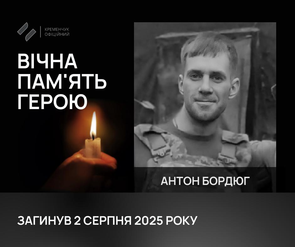 Кременчук провів в останню путь воїна Антона Бордюга