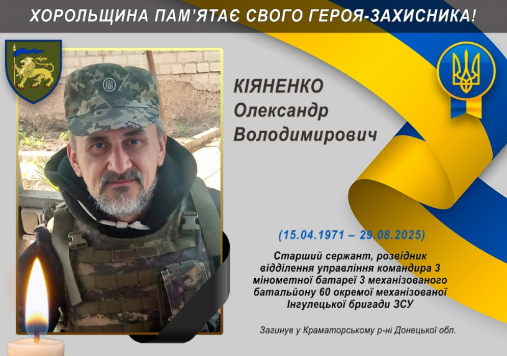 У бою за Україну загинув житель Хоролу Олександр Кіяненко
