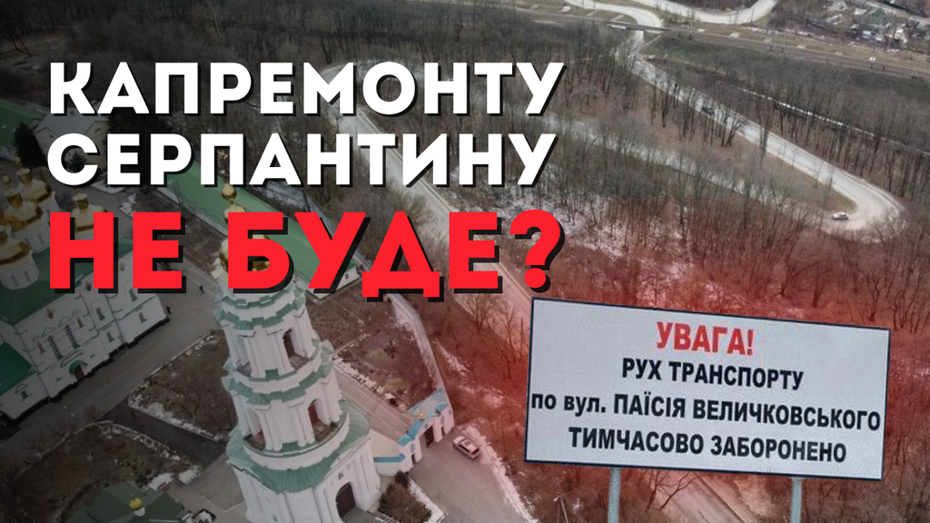 «Залиште свої мрії тут»: як влада Полтави уже 13 років «годує» місцевих обіцянками зробити капремонт серпантину
