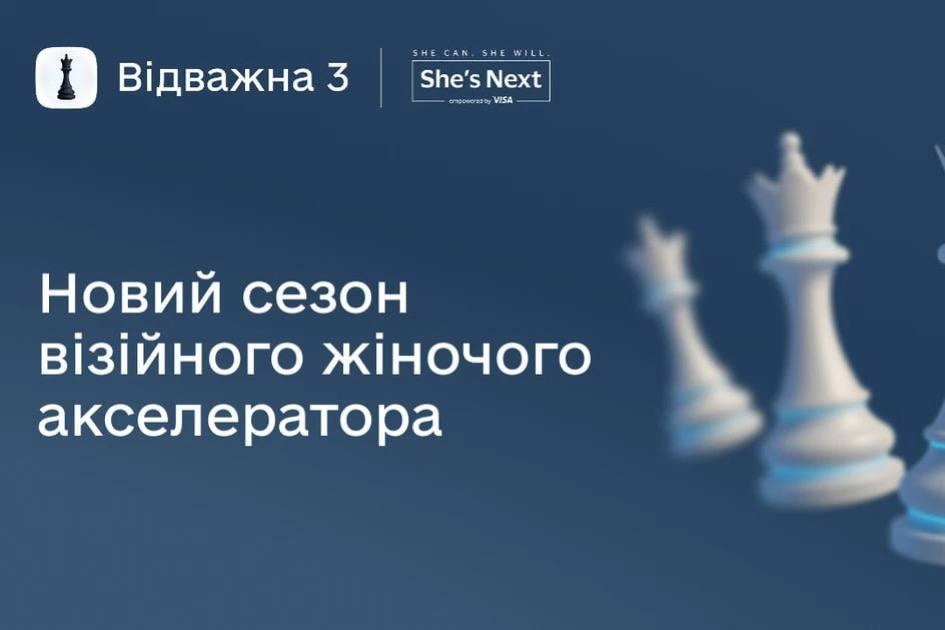 Долучайтеся до третього сезону візійного акселератора «Відважна»: 6 мільйонів гривень на цифрову трансформацію жіночого бізнесу