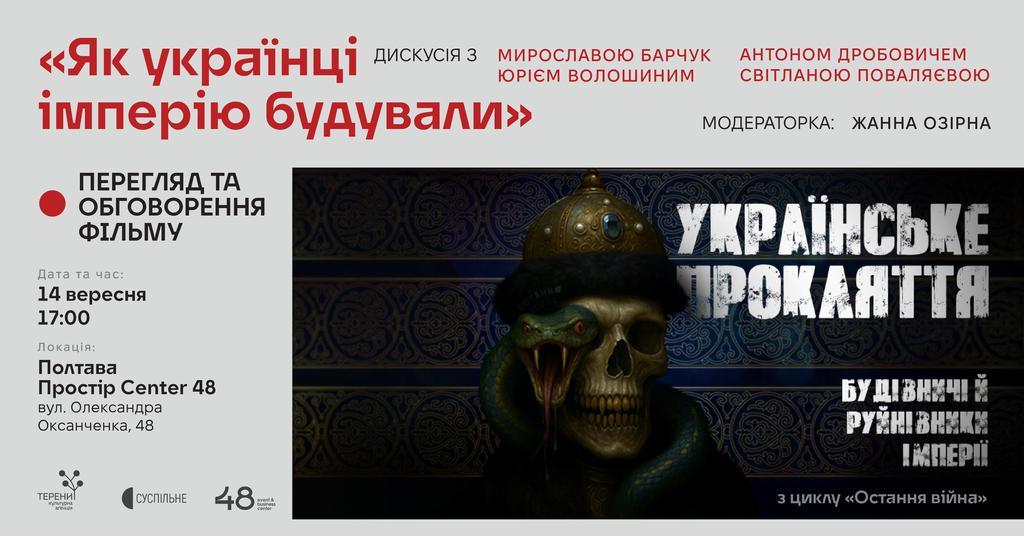 У Полтаві презентують фільм про природу рашизму  і столітні злочини Росії