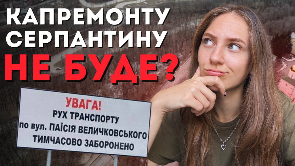 13 років обіцянок: серпантин у Полтаві залишається небезпечним та без капремонту. ВІДЕО