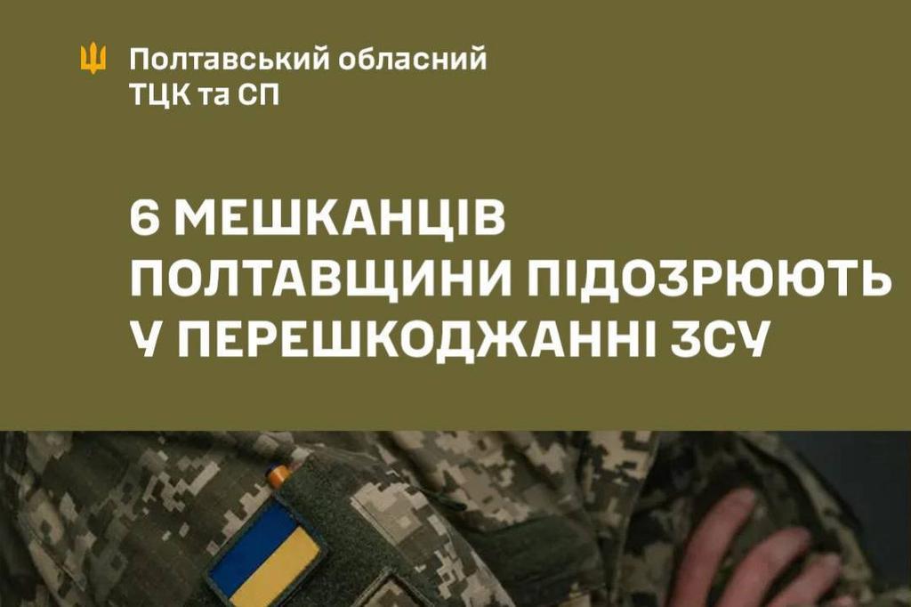 6 мешканців Полтавщини підозрюють у перешкоджанні ЗСУ