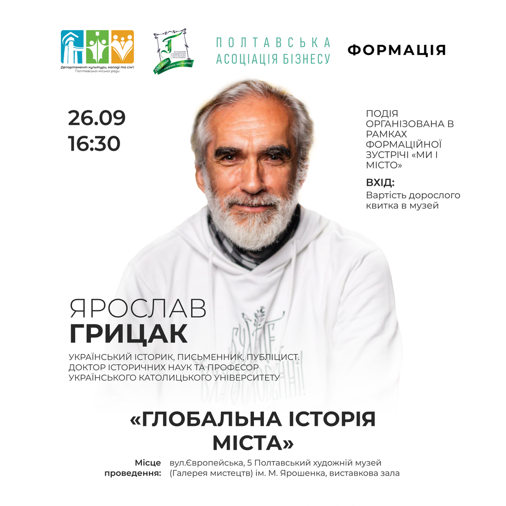 У Полтаві відбудеться зустріч з відомим українським істориком Ярославом Грицаком