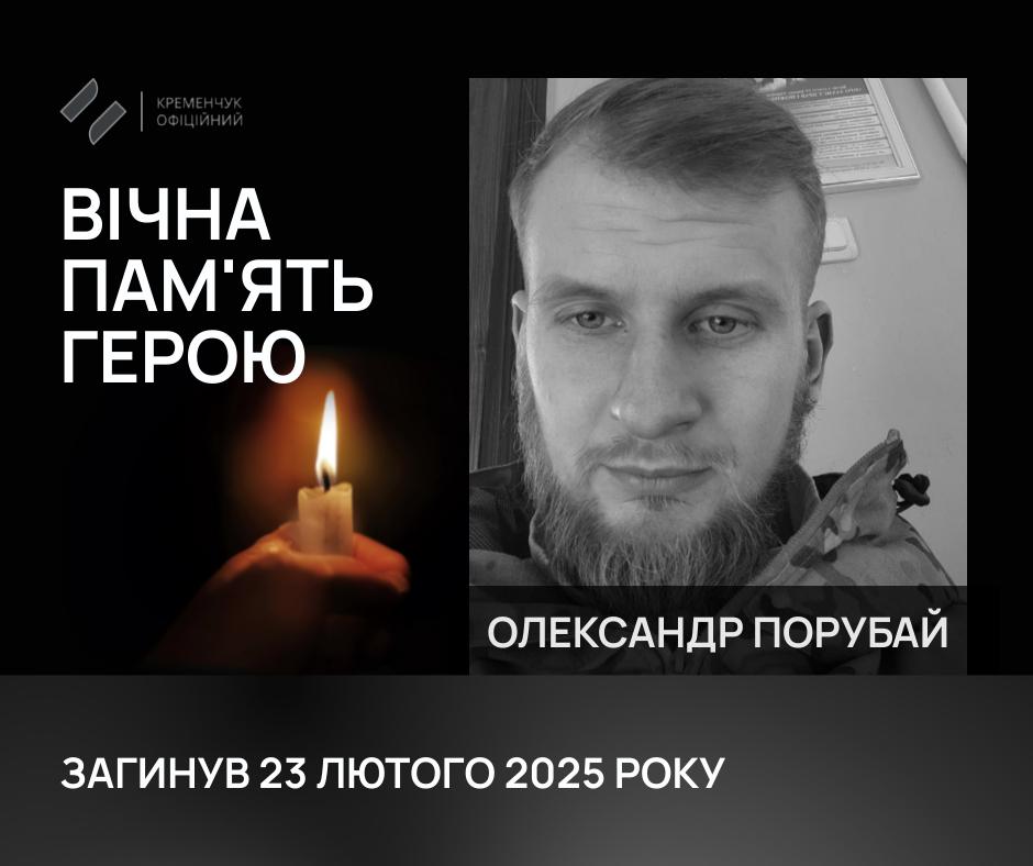 У Кременчуці попрощалися із солдатом Олександром Порубаєм