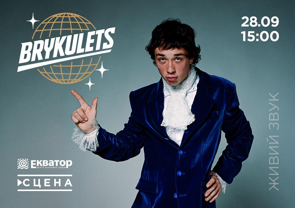 Brykulets в ТРЦ «Екватор»!