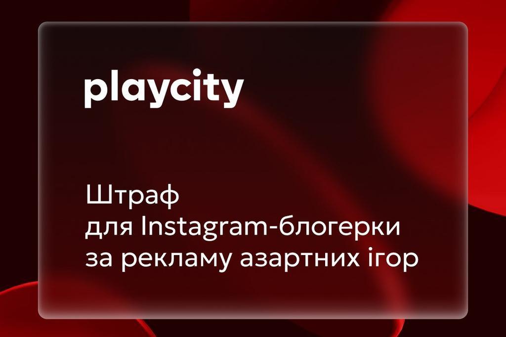 PlayCity оштрафувало блогерку за незаконну рекламу онлайн-казино на 4,8 млн грн