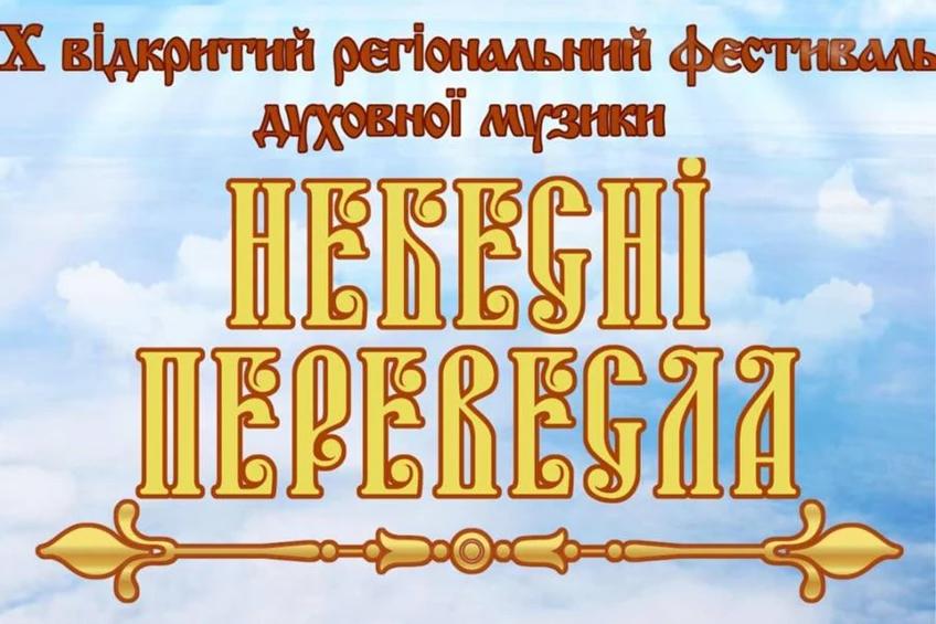 В Полтаві відбудеться відкритий регіональний фестиваль духовної музики «Небесні перевесла»