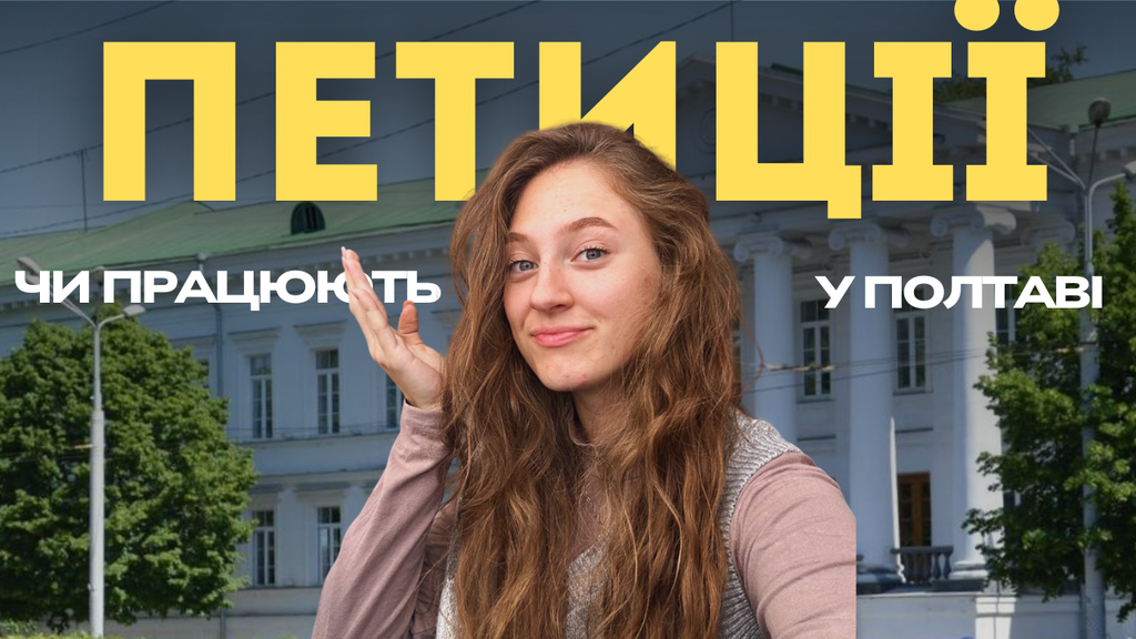 Що не так з полтавськими петиціями?