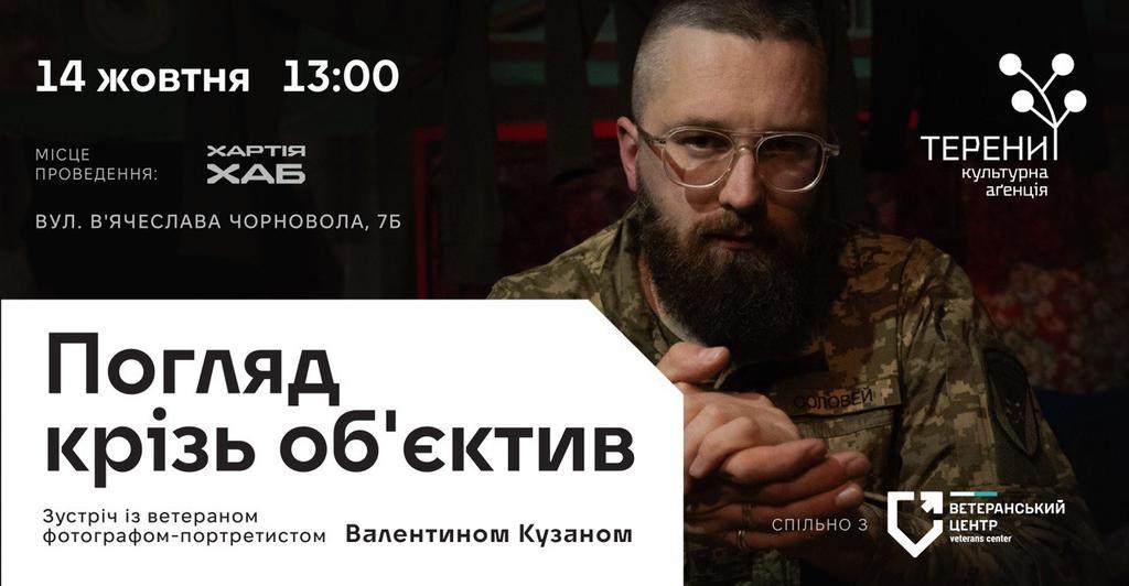 У Полтаву приїде ветеран та фотограф-портретист Валентин Кузан 