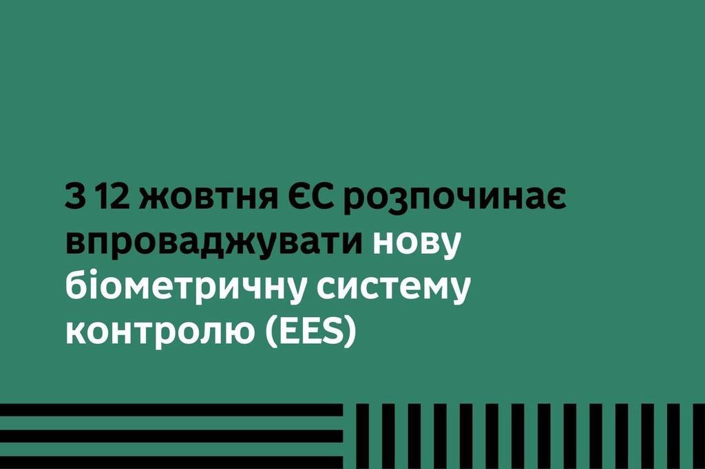Відсьогодні вступають у дію нові правила перетину кордону ЄС