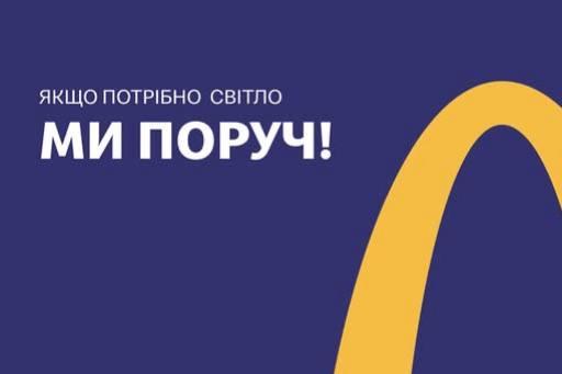 МакДональдз та Нова Пошта запрошують підзарядитись у блекаути