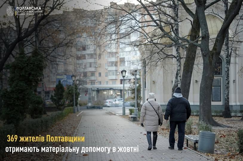 Скільки матеріальної допомоги отримають жителі Полтавщини у жовтні