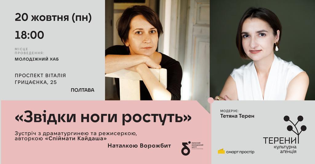 У Полтаву приїздить авторка «Спіймати Кайдаша» Наталка Ворожбит
