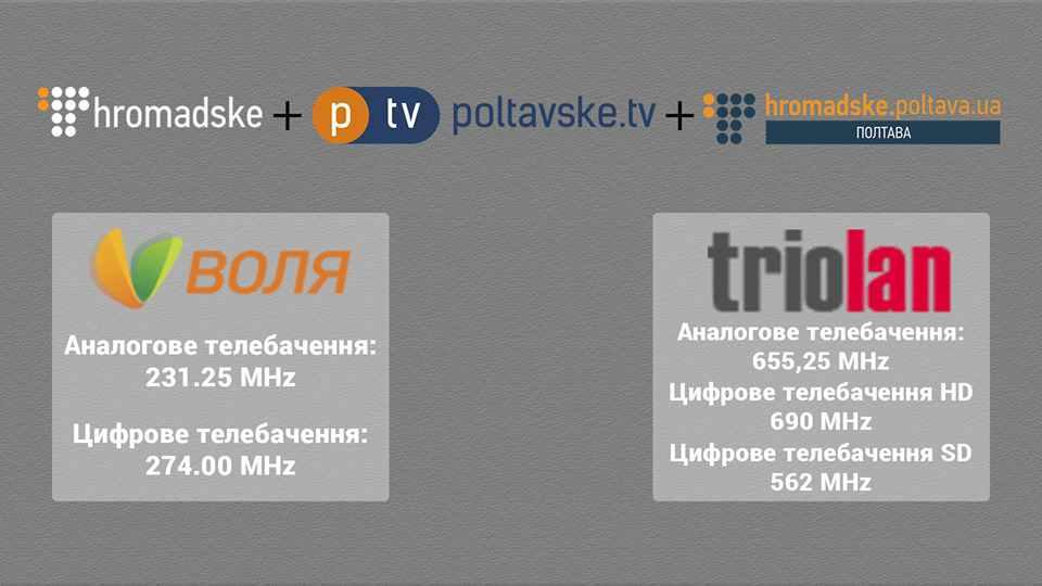 «Громадське ТБ. Полтава» відтепер можна бачити на екранах телевізорів