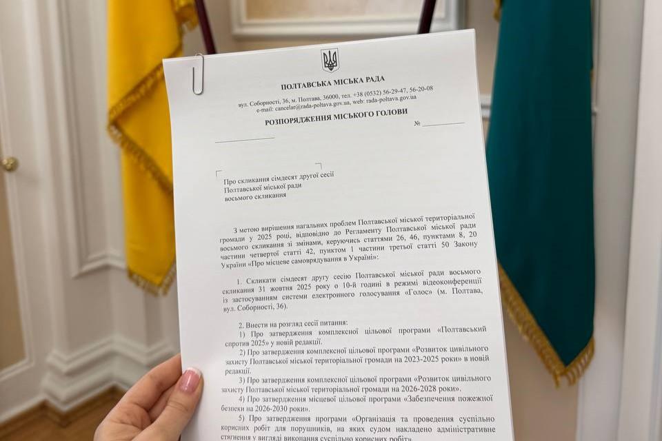 106 питань порядку денного: у Полтаві скликають сесію міської ради