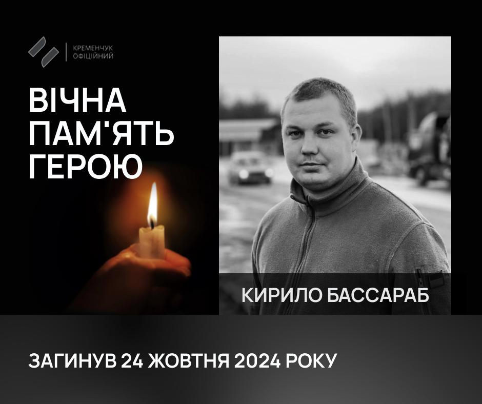Кременчук попрощався зі старшим сержантом Бассарабом Кирилом