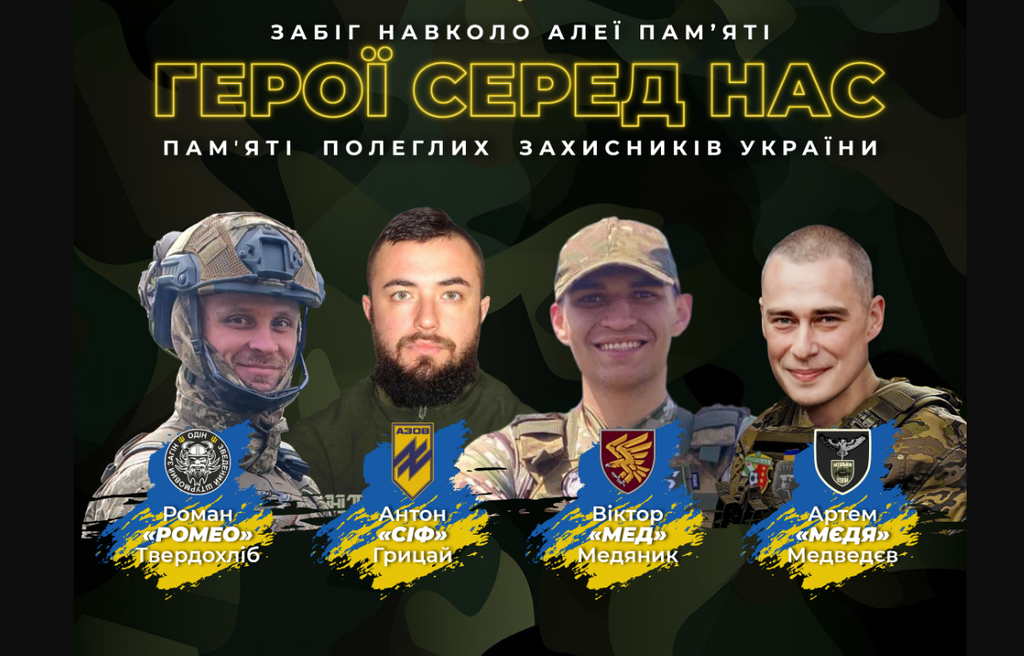 У Полтаві відбудеться патріотично-спортивний забіг «Герої серед нас»