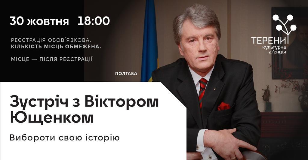 Полтавців запрошують на зустріч із Віктором Ющенком: кількість місць обмежена