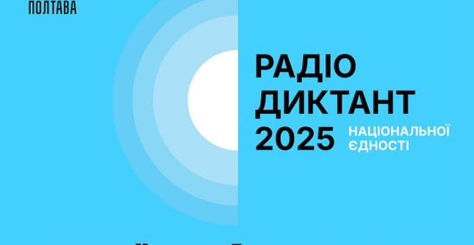 Полтавців запрошують написати радіодиктант національної єдності у Хартія-Хабі