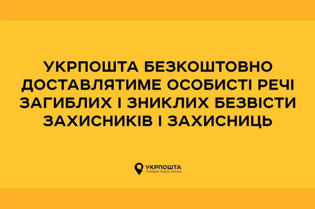 Укрпошта безкоштовно доставлятиме особисті речі загиблих і зниклих безвісти воїнів їхнім сім’ям