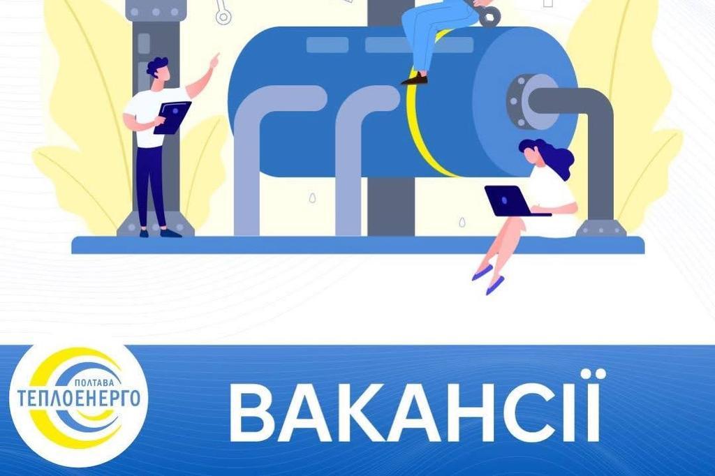 «Полтаватеплоенерго» запрошує на роботу