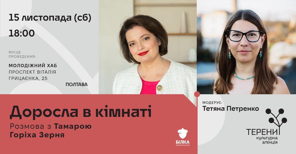 У Полтаві відбудеться зустріч з письменницею Тамарою Горіха Зерня
