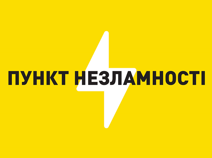 Адреси цілодобових пунктів незламності у Полтаві