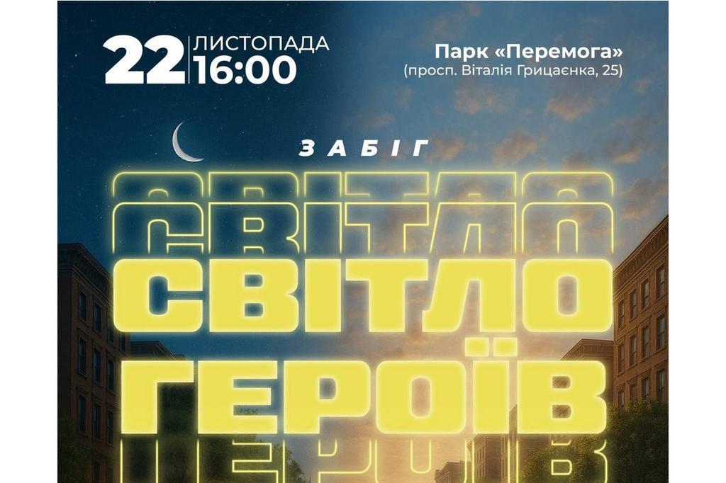 «Світло Героїв». Полтавців запрошують на фізкультурно-оздоровчий забіг
